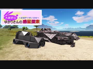 【Empyrion】大雑把なゆかりさんの惑星探索 その22【VOICEROID】