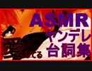 【囁きASMR】ヤンデレ女子台詞集【バイノーラル音源】