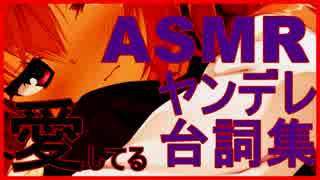 【囁きASMR】ヤンデレ女子台詞集【バイノーラル音源】