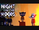 大学辞めて、廃れた故郷に帰ってきました。ーNight_in_the_Woodsー【実況】#5