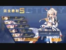 【アズールレーン】綾波ちゃん達の魚雷すごい2[13-4安全手動・新UI&60fps]