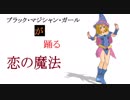 ブラック・マジシャン・ガールが踊る【恋の魔法】