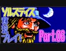 [ゲーム実況] ソルスティスを真面目に攻略したい part.06