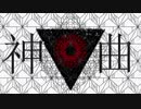 神曲 / ver.水音ラル