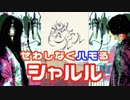 うざいぐらいに男女でハモる「シャルル」両声類×イケボ