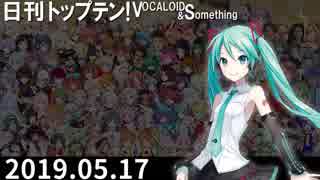 日刊トップテン！VOCALOID＆something【日刊ぼかさん2019.05.17】