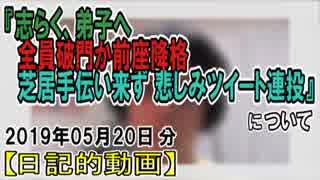 『志らく、弟子へ「全員破門にするか前座に降格」』についてetc【日記的動画(2019年05月20日分)】[ 50/365 ]