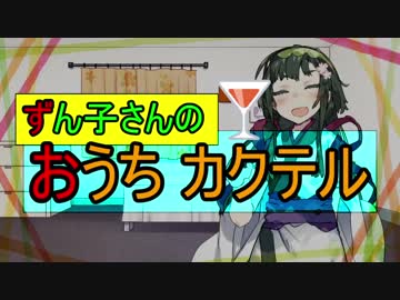 ずん子さんのおうちカクテル