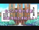 『第４話～第６話　私立Z学園の憂鬱-消費増税を凍結せよ！』消費増税反対botちゃんAJER2019.5.21(y)