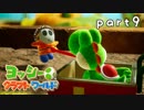 【ヨッシークラフトワールド】工作の世界を大破壊 part9【二人実況】