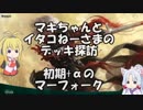 [MTGA]マキちゃんとイタコねーさまのデッキ探訪 初期+αマーフォーク