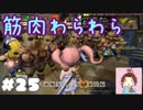 金に目がくらんじゃった【ドラゴンクエストビルダーズ２】： 25