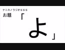 ナニカノラジオSSS～第447回：お題「よ」～