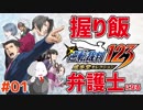 【#逆転裁判 #01】おにぎり！弁護士になる!!(逆転裁判123 成歩堂セレクション 実況プレイ)【 #ムービン #VTuber 】