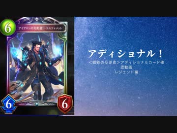 ＜鋼鉄の反逆者＞アディショナルカード【レジェンド】確認動画