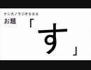 ナニカノラジオSSS～第449回：お題「す」～