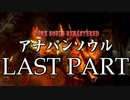 【実況】アナパンのダークソウル -LASTpart-