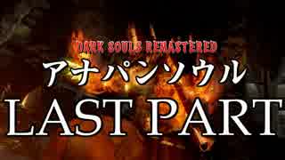 【実況】アナパンのダークソウル -LASTpart-