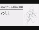 [ゲーム制作] ツクールであそぼ vol.1 - 企画プレゼン -