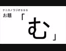 ナニカノラジオSSS～第450回：お題「む」～