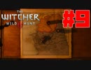 【ウィッチャー3 ワイルドハント】#9 情報収集こそRPGの醍醐味【初見実況】