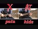 【紅】ギターソロpata hideパート弾いてみました！【X】