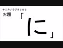 ナニカノラジオSSS～第451回：お題「に」～