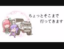 【車載動画】ちょっとそこまで行ってきます【VOICEROID車載】