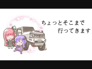 【車載動画】ちょっとそこまで行ってきます【VOICEROID車載】