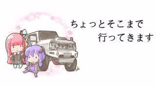 【車載動画】ちょっとそこまで行ってきます【VOICEROID車載】