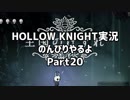 HOLLOW KNIGHT実況のんびりやるよPart20：倉麻るみ子