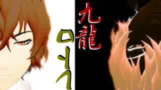 【MMD文スト】九龍レトロ