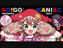 【検証】童田明治と本家のGO!GO!MANIACを重ねただけ【無編集版】