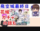 【FEH_330】 飛空城やってく （ 超英雄花嫁ガチャの話も、てかそれがメイン ）　【 ファイアーエムブレムヒーローズ 】