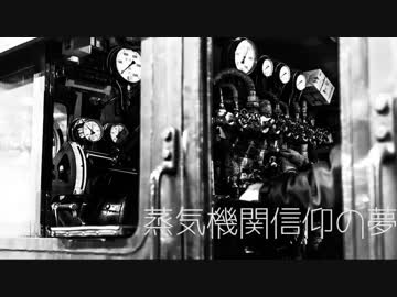 【オリジナル】蒸気機関信仰の夢