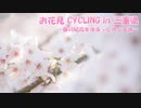 【ゆっくり】お花見CYCLING in MIE