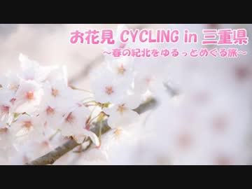 【ゆっくり】お花見CYCLING in MIE