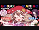 【再検証】童田明治と本家のGO!GO!MANIACを重ねてみた【左右比較版】【イヤホン推奨】