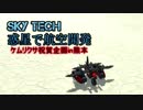 【Terra Tech】Sky Tech 惑星で航空開発 ケムリクサ祝賀企画in熊本【ゆっくり実況】