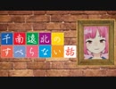 遠北千南のすべらない話「勉強アプリで同級生達にイタズラをした話」