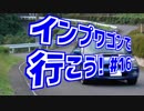 【生存報告】インプワゴンで行こう！Part16【再始動】