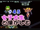 【女性実況】#45 女子大生がクロノトリガーを懐かしむ【日刊】でん・F・みむら