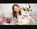 杜野まこ&Mr.Jの高めのつり球！#3