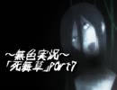 《無色実況》～底なしの洞窟～｢死舞草」part7