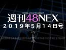#08 週刊48NEX〜【緊急生出演】こうずさんと語るAKB48グループとそのオタクたち〜