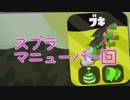 今更始めるスプラトゥーン2　【スプラマニューバー回】