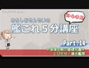 【艦これ×初心者用】第14回　みちしおせんせいの艦これ５分講座～とびだせ！連合艦隊
