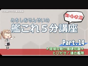 【艦これ×初心者用】第14回　みちしおせんせいの艦これ５分講座～とびだせ！連合艦隊