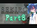 [SEKIRO]隙あらばつづみ part8[CeVIO実況]