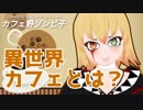 ゾンビ子と異世界カフェとは？